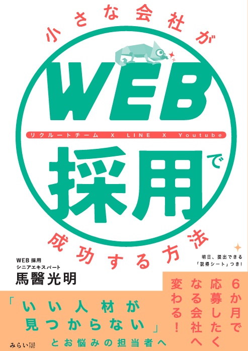 小さな会社がWEB採用で成功する方法