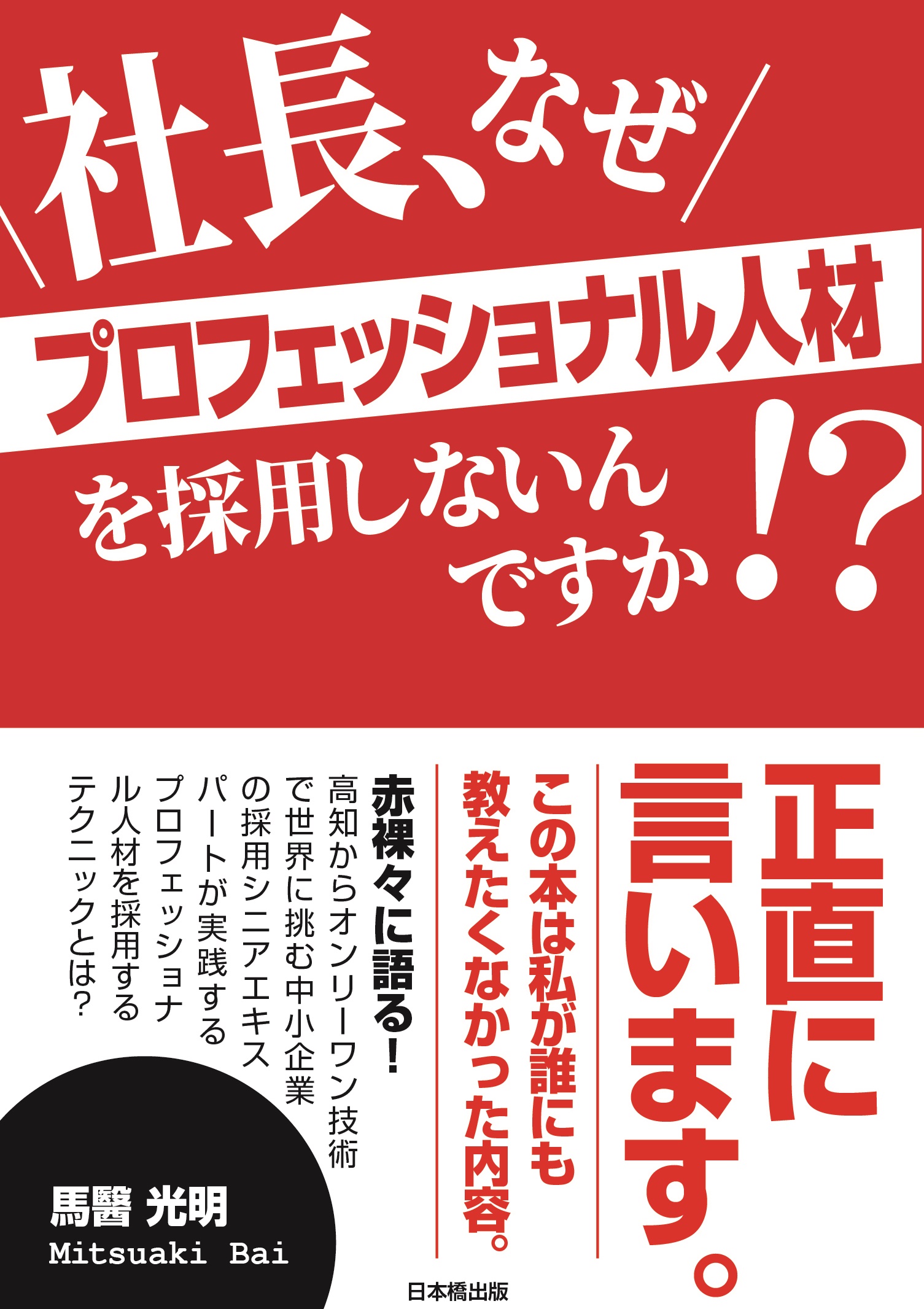 社長、なぜプロフェッショナル人材を採用しないんですか!?