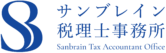 サンブレイン税理士事務所